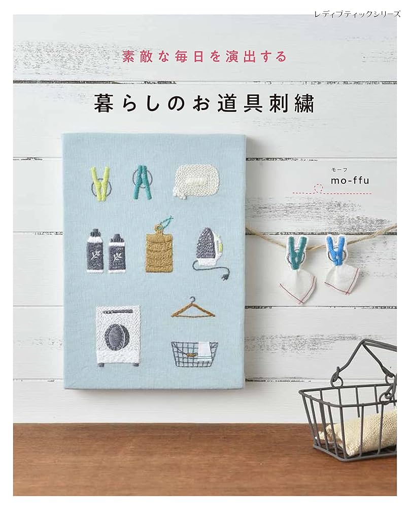 暮らしのお道具刺繍 (レディブティックシリーズno.8387) | mo
